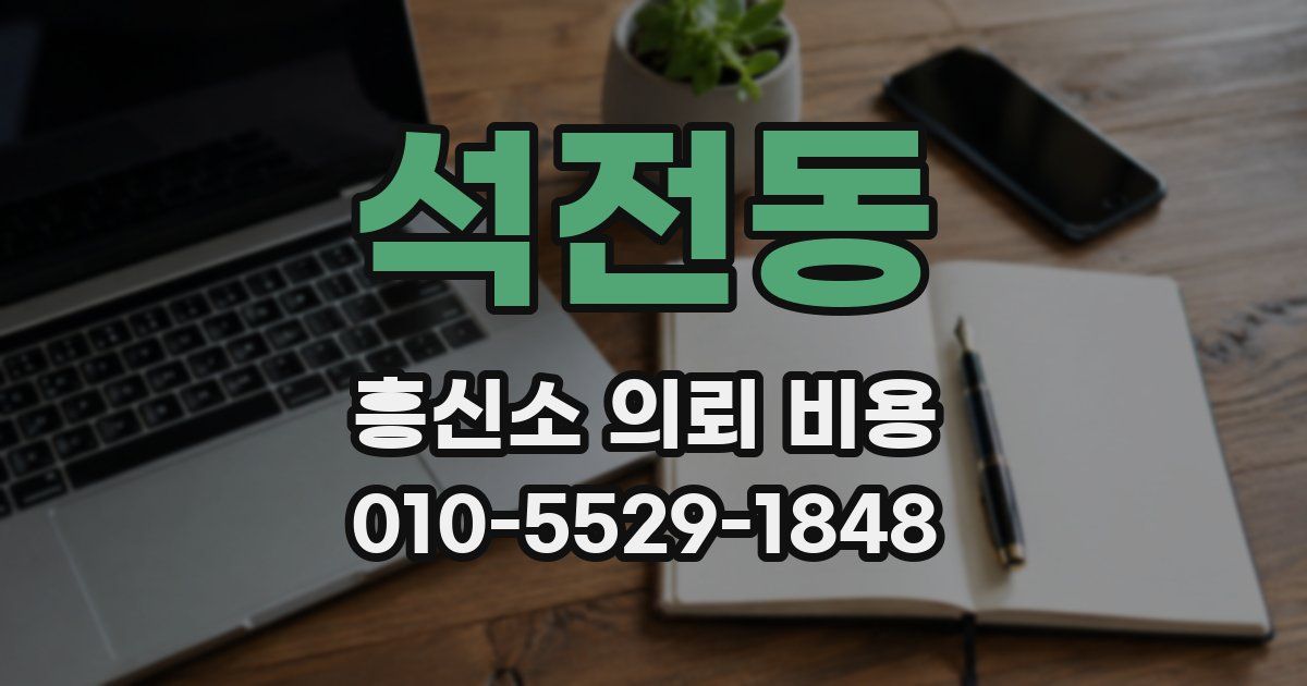 석전동 흥신소 의뢰 비용
