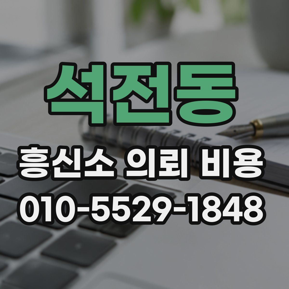 석전동 흥신소 의뢰 비용
