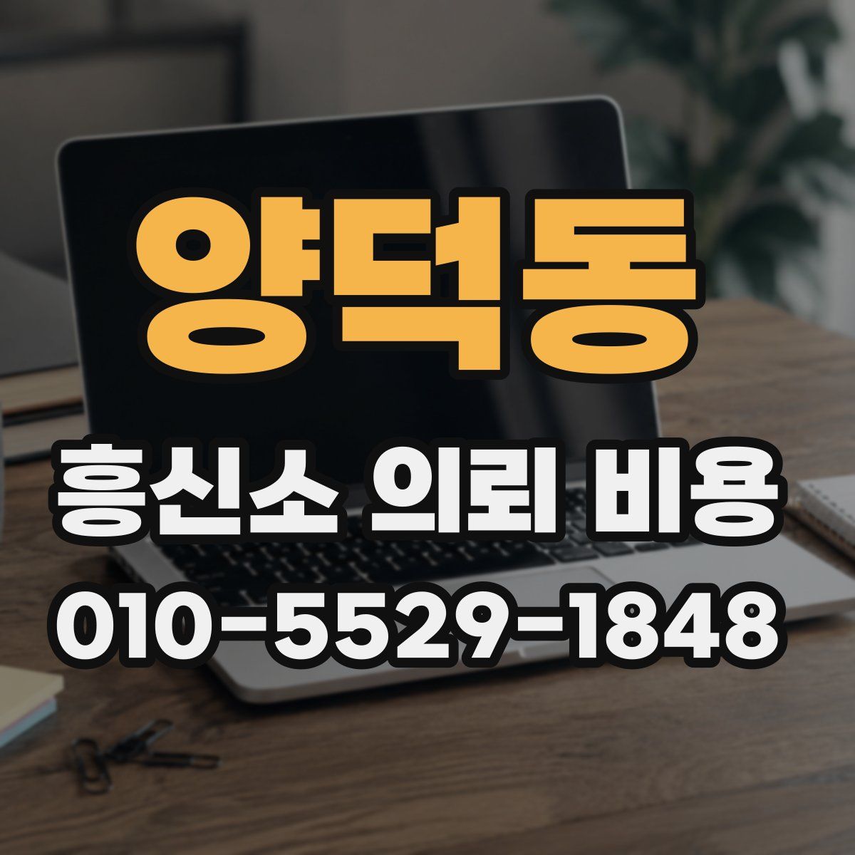 양덕동 흥신소 의뢰 비용