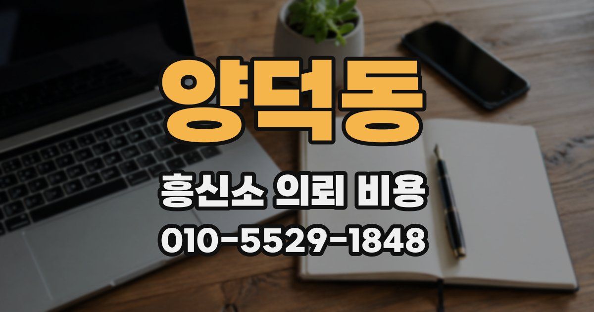 양덕동 흥신소 의뢰 비용