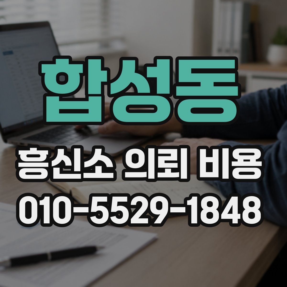합성동 흥신소 의뢰 비용
