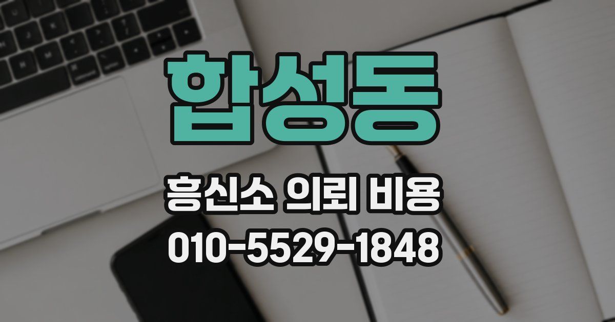 합성동 흥신소 의뢰 비용