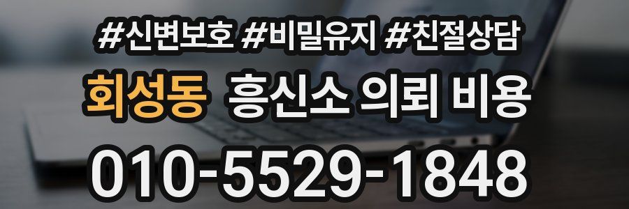 회성동 흥신소 의뢰 비용