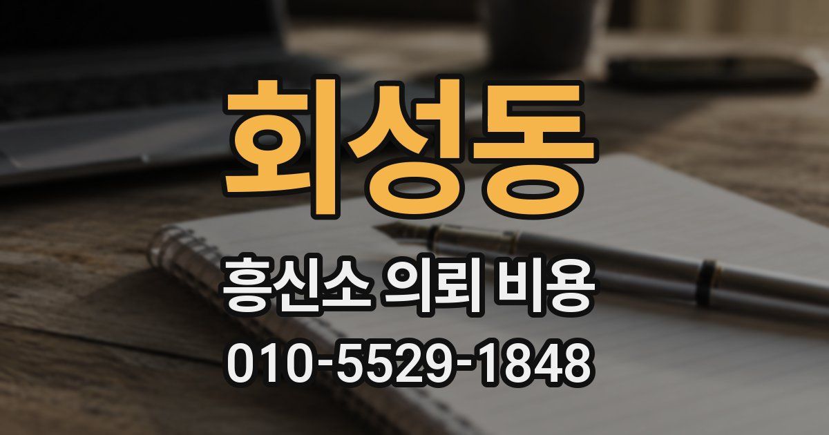 회성동 흥신소 의뢰 비용