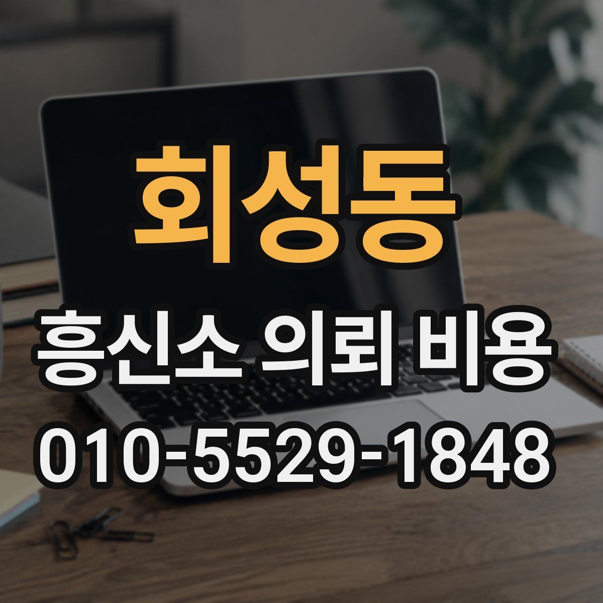 회성동 흥신소 의뢰 비용