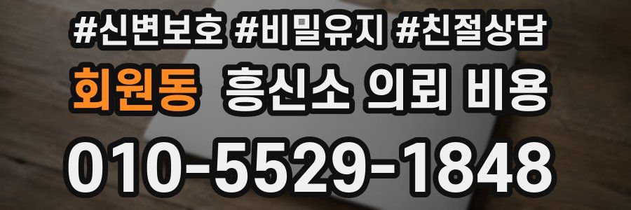 회원동 흥신소 의뢰 비용