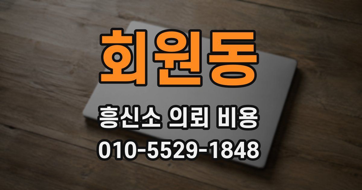 회원동 흥신소 의뢰 비용