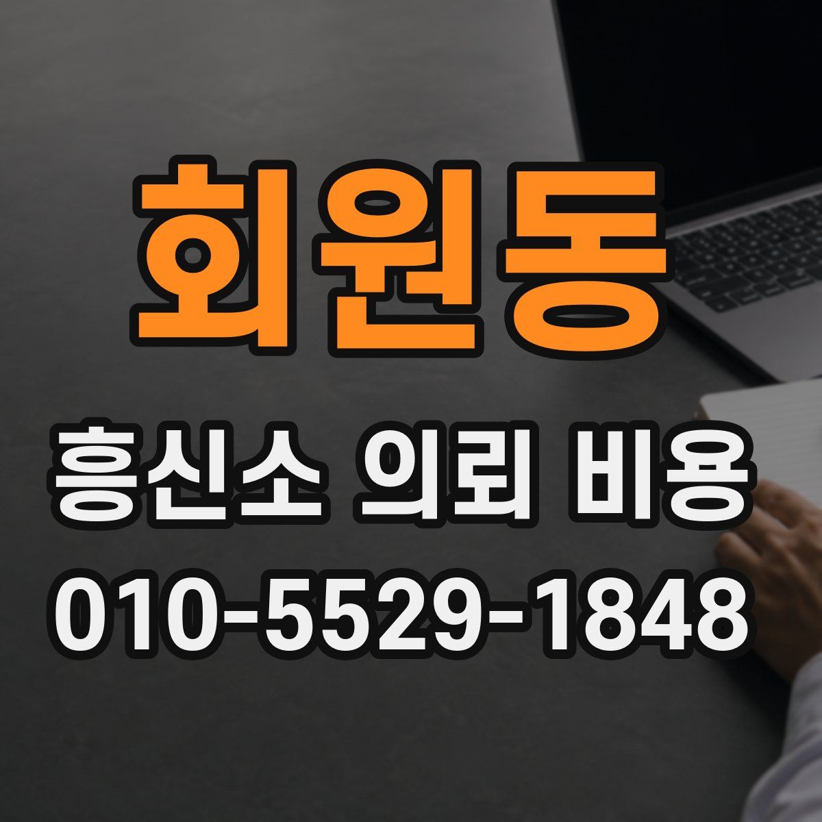 회원동 흥신소 의뢰 비용