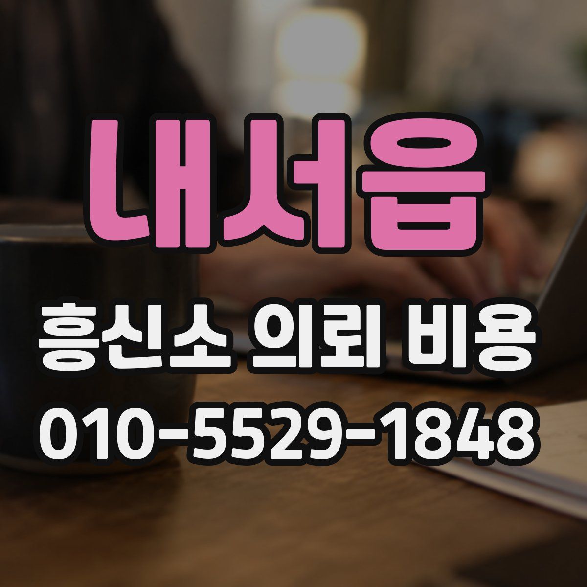 내서읍 흥신소 의뢰 비용