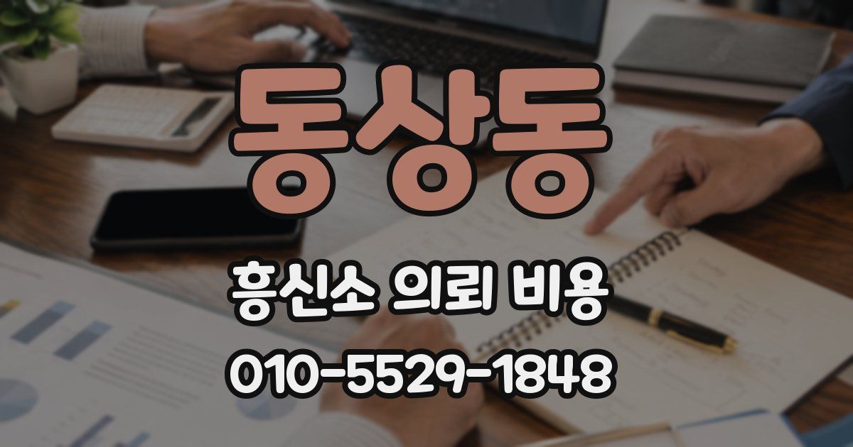 동상동 흥신소 의뢰 비용