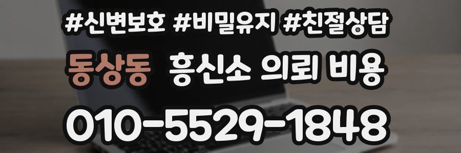 동상동 흥신소 의뢰 비용