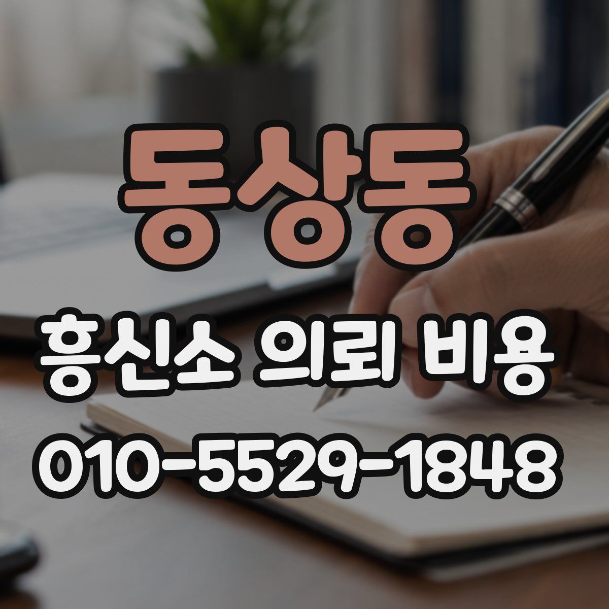 동상동 흥신소 의뢰 비용