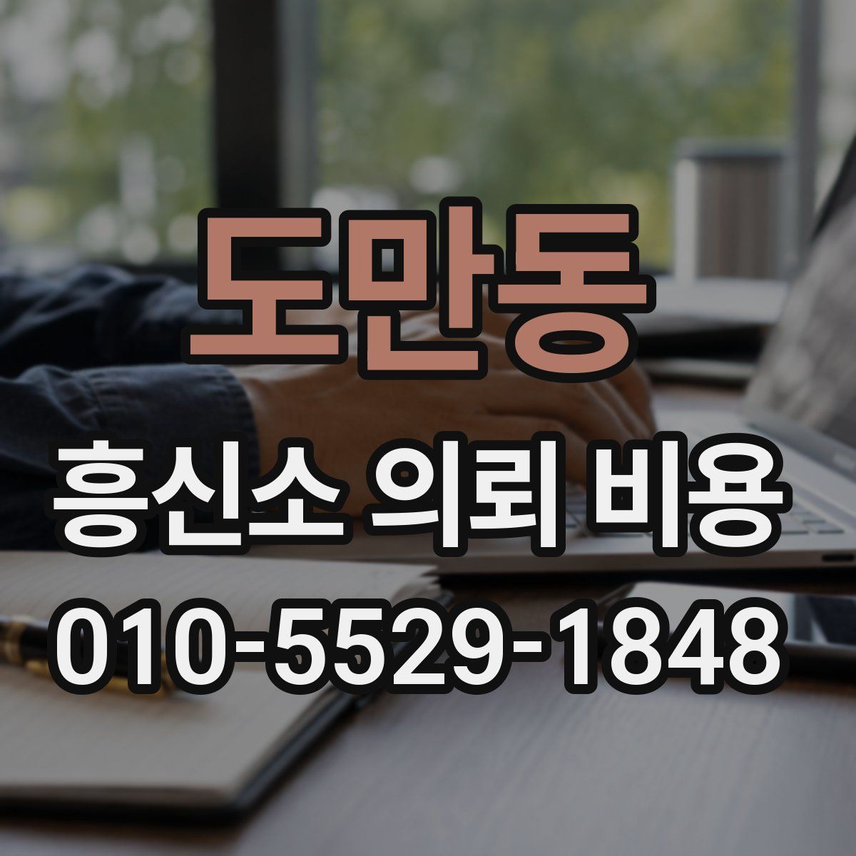 도만동 흥신소 의뢰 비용