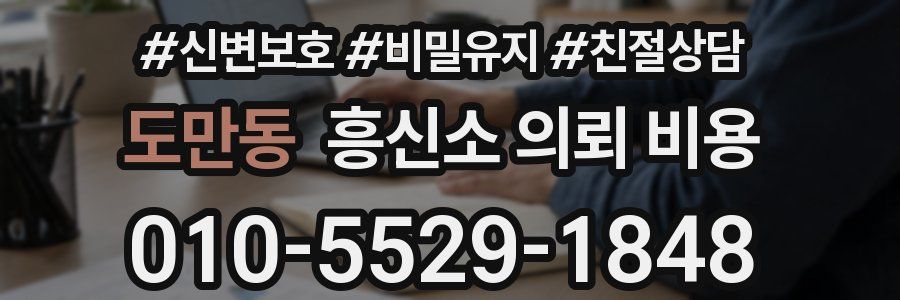 도만동 흥신소 의뢰 비용