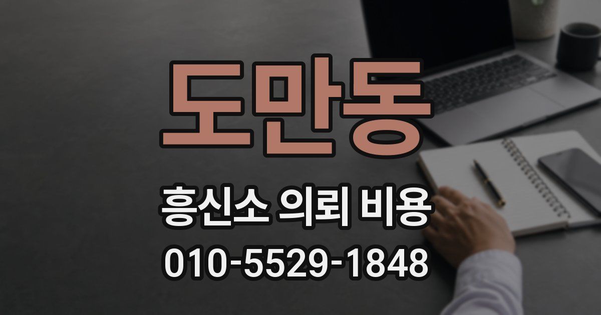 도만동 흥신소 의뢰 비용