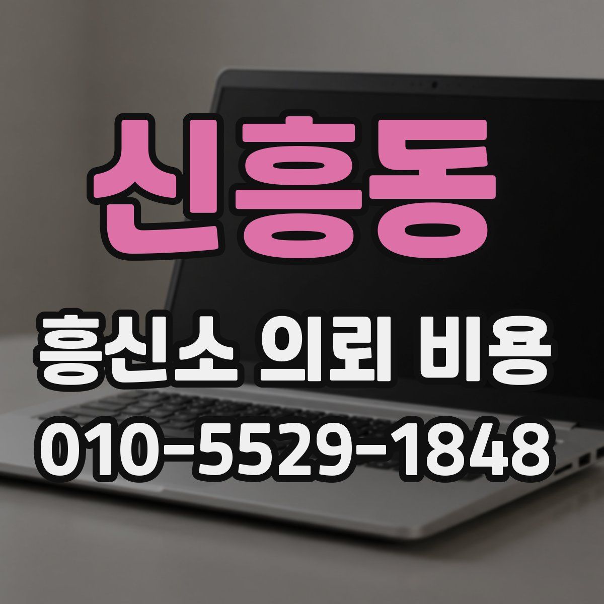 신흥동 흥신소 의뢰 비용