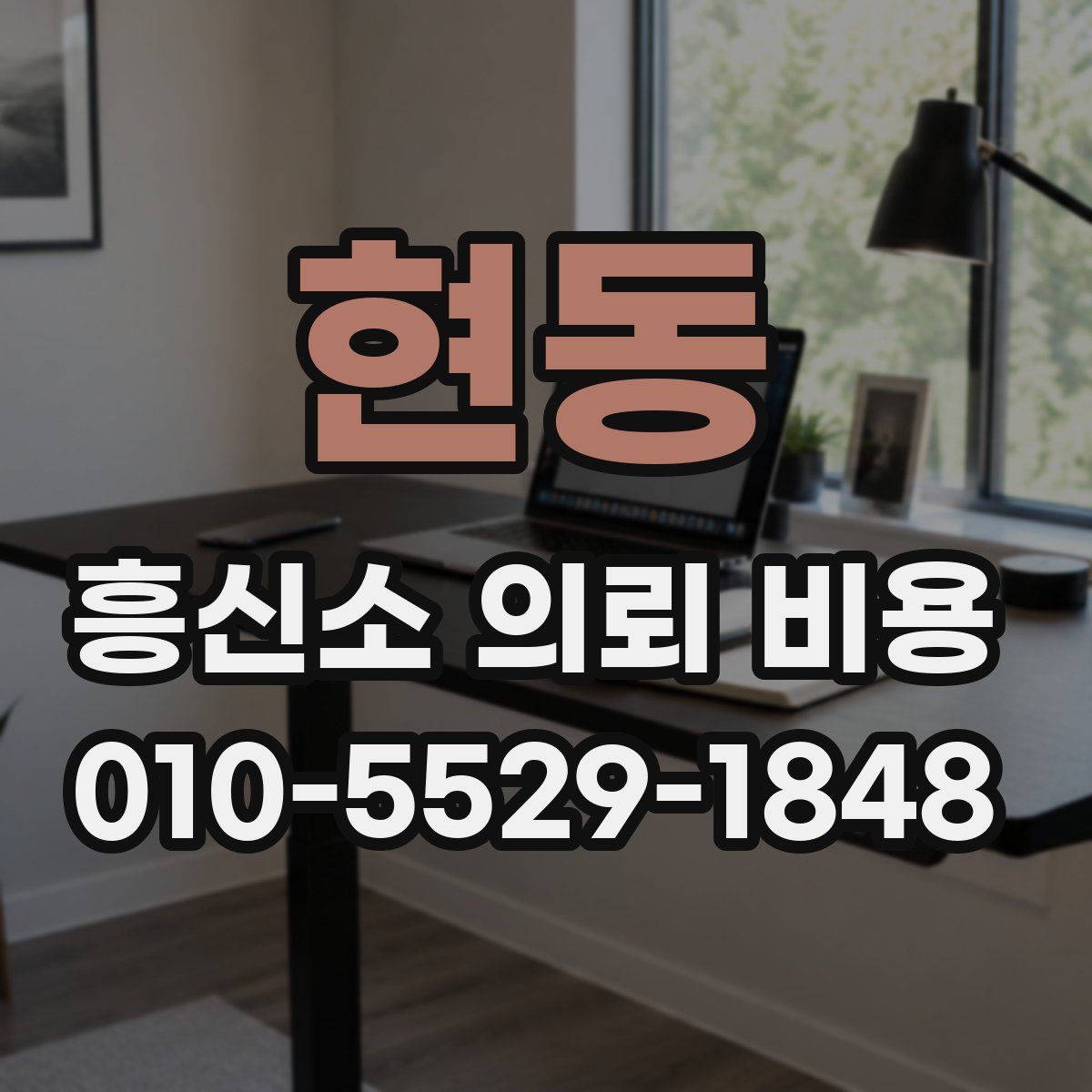 현동 흥신소 의뢰 비용