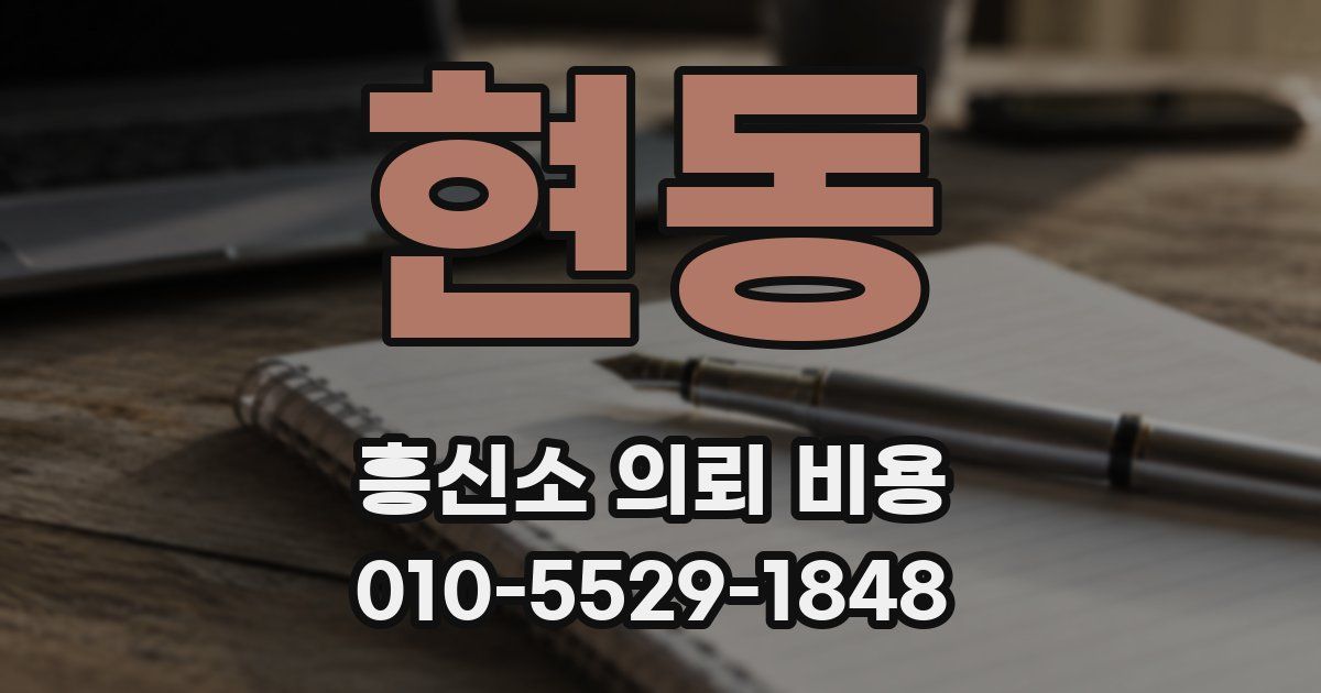 현동 흥신소 의뢰 비용