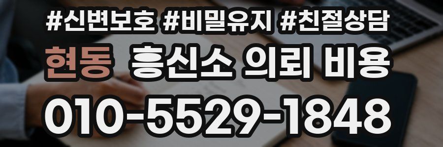 현동 흥신소 의뢰 비용