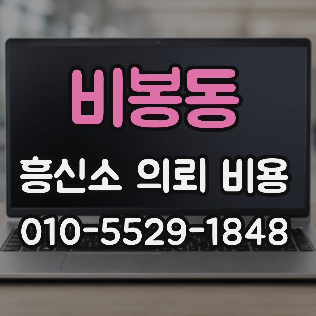 비봉동 흥신소 의뢰 비용