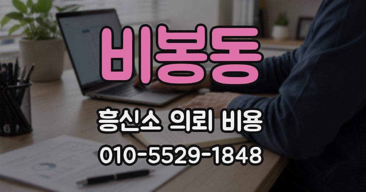 비봉동 흥신소 의뢰 비용