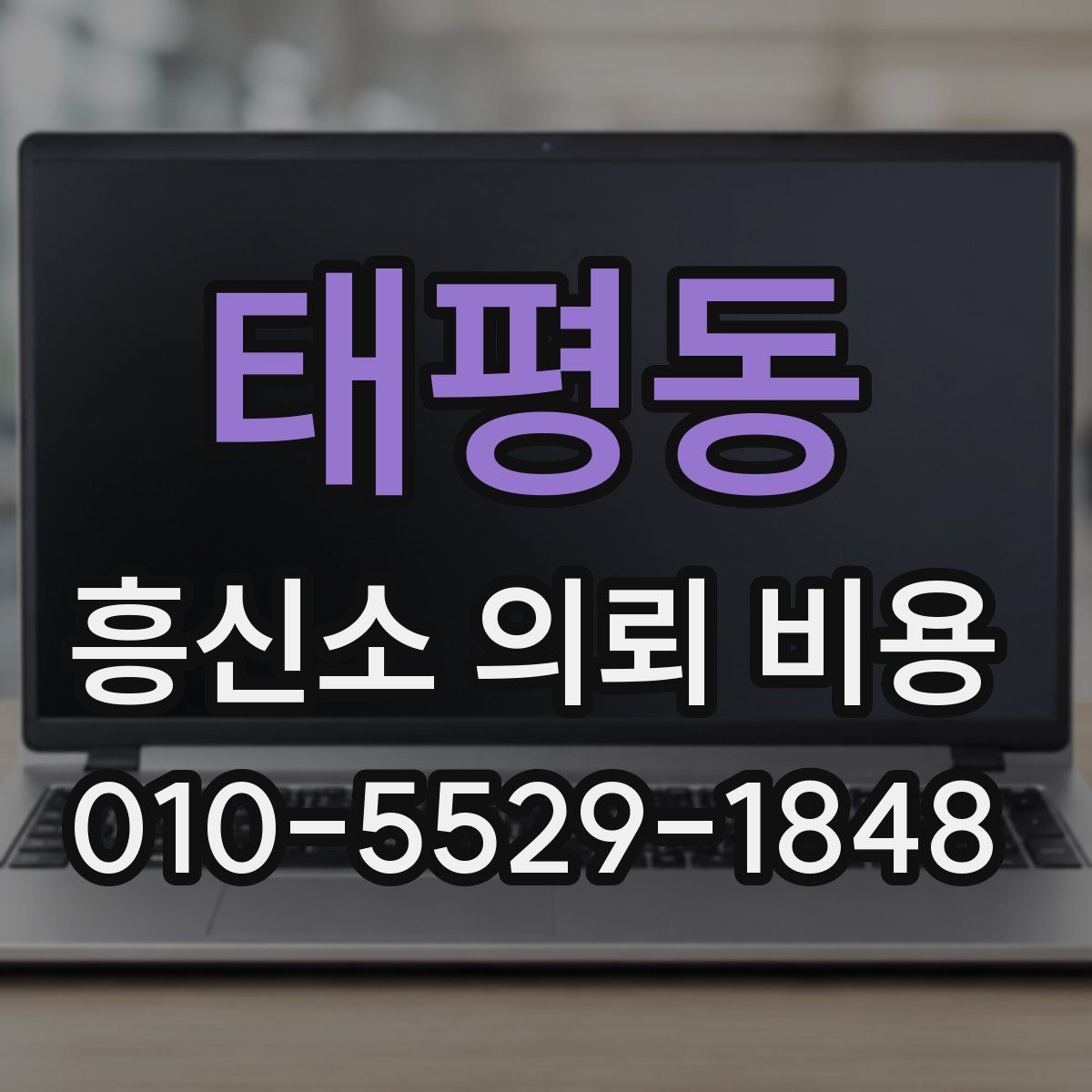 태평동 흥신소 의뢰 비용