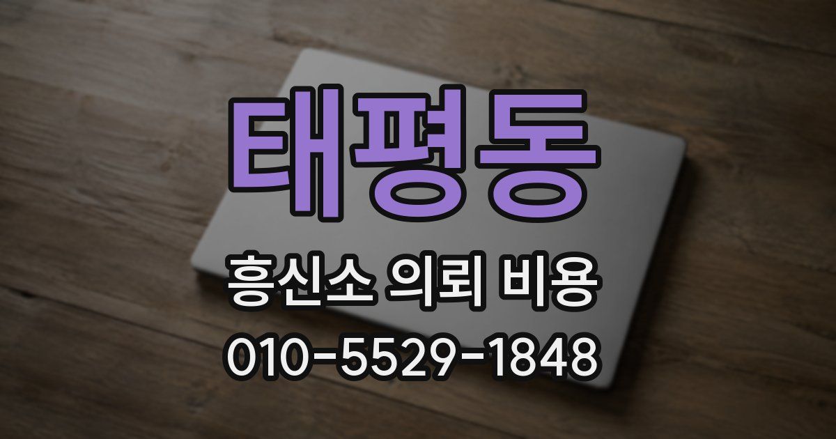 태평동 흥신소 의뢰 비용