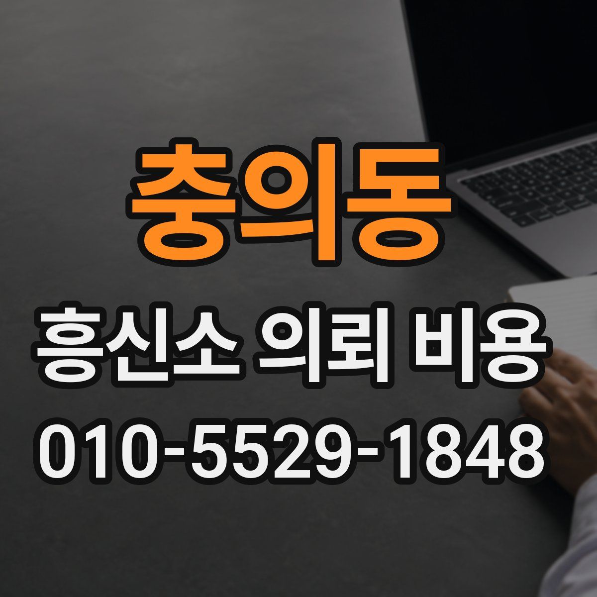 충의동 흥신소 의뢰 비용