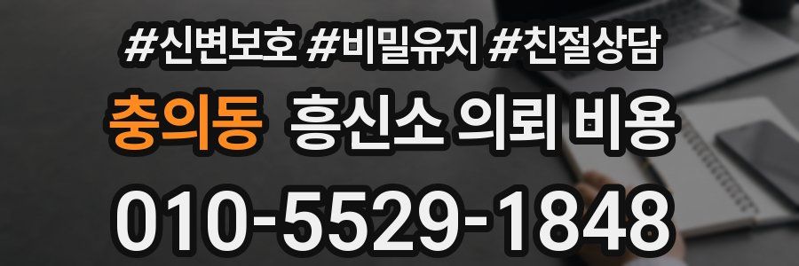 충의동 흥신소 의뢰 비용