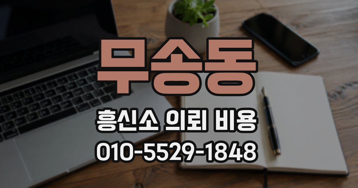 무송동 흥신소 의뢰 비용
