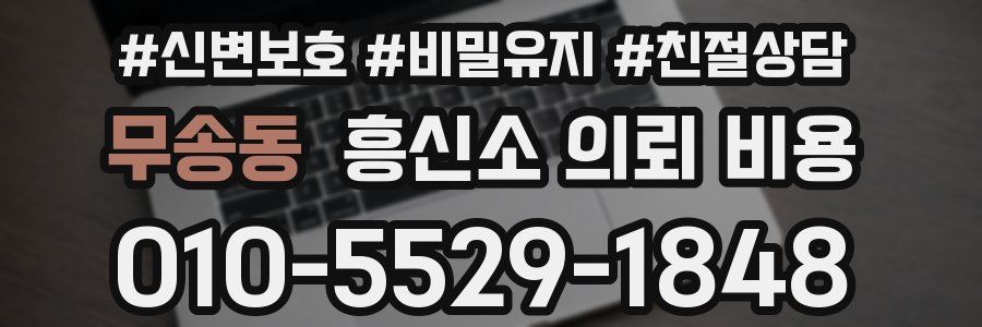 무송동 흥신소 의뢰 비용