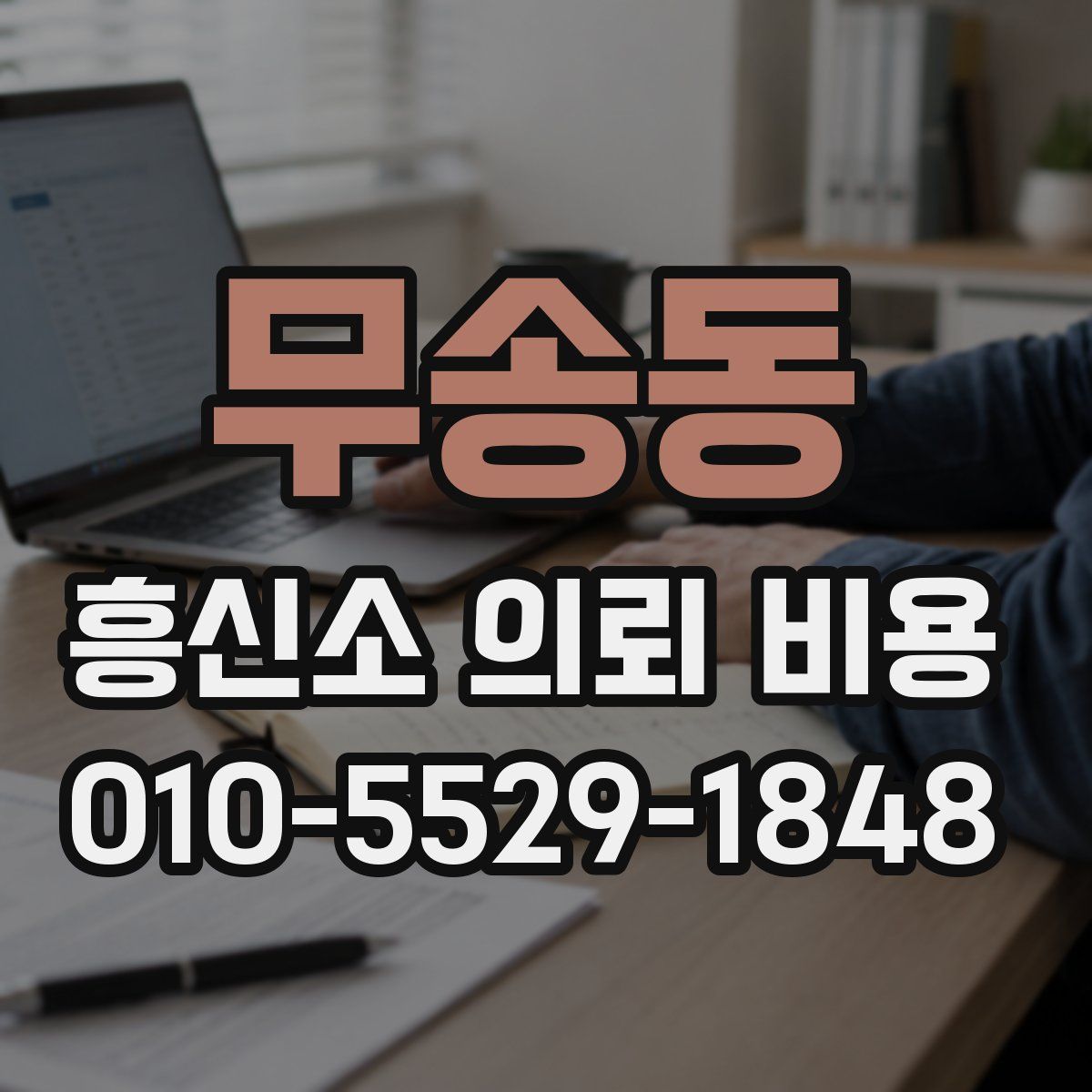 무송동 흥신소 의뢰 비용