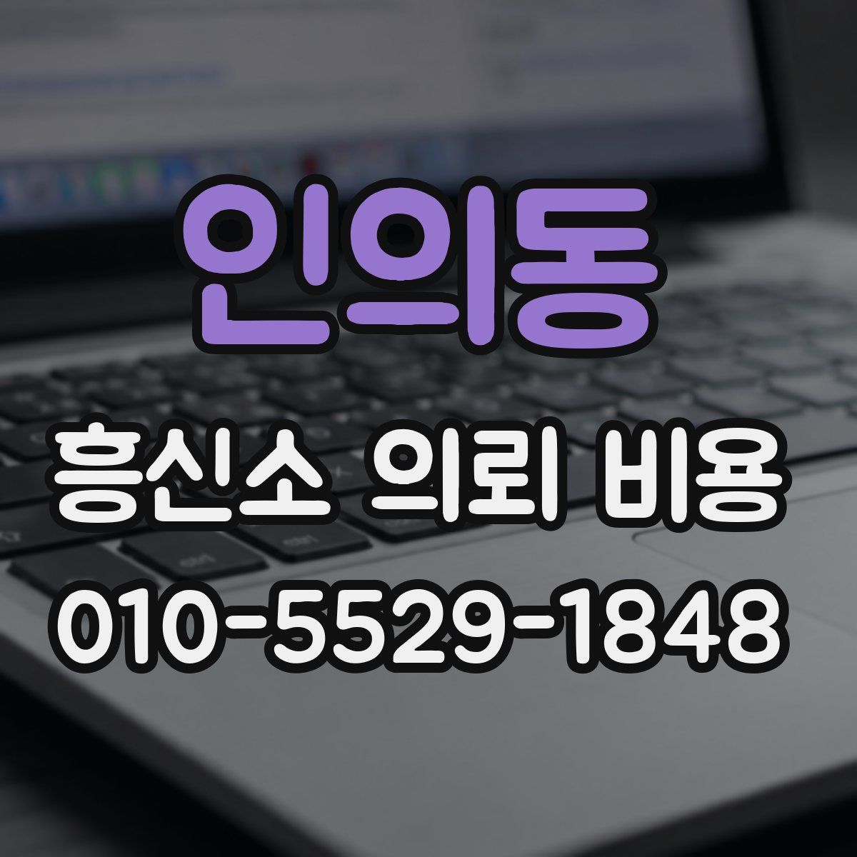 인의동 흥신소 의뢰 비용