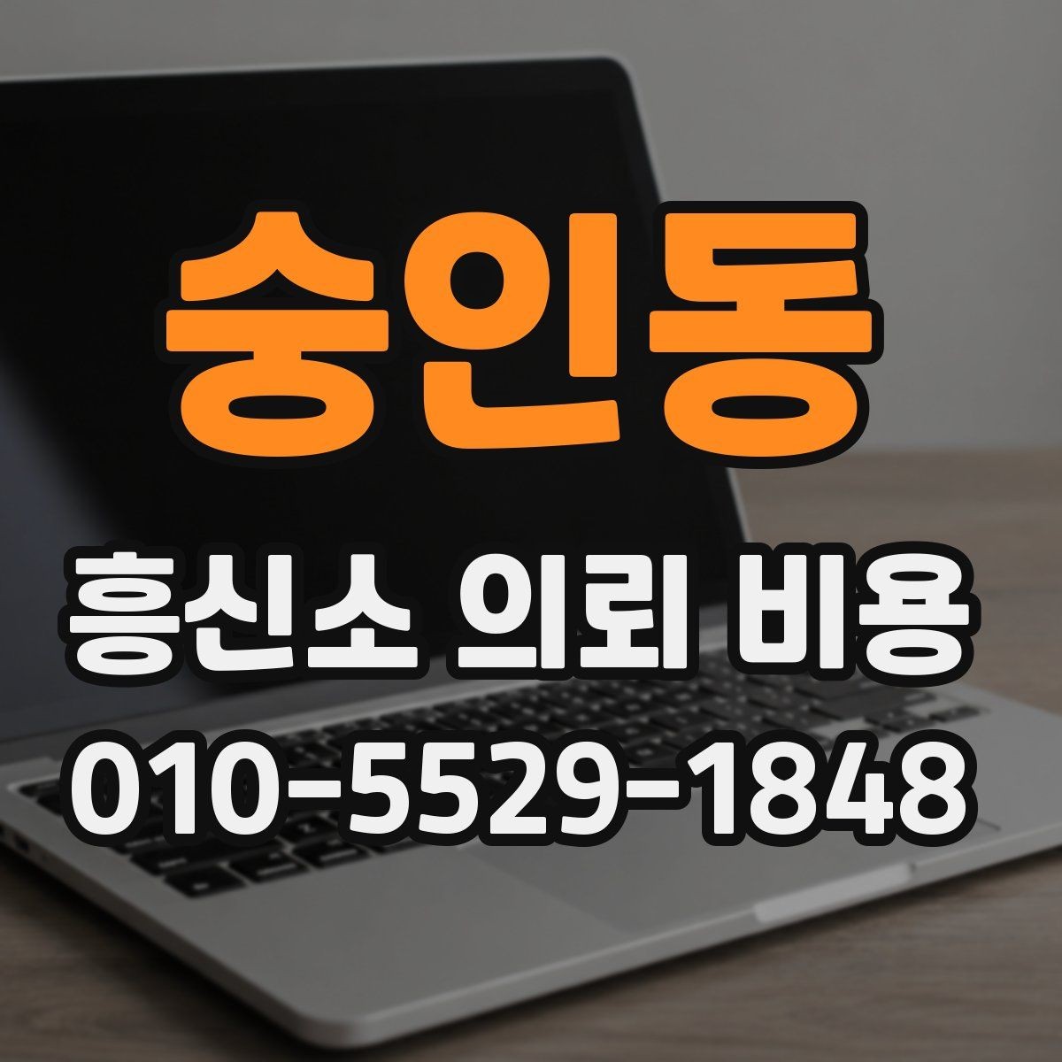 숭인동 흥신소 의뢰 비용 차이를 만드는 현장 조건들