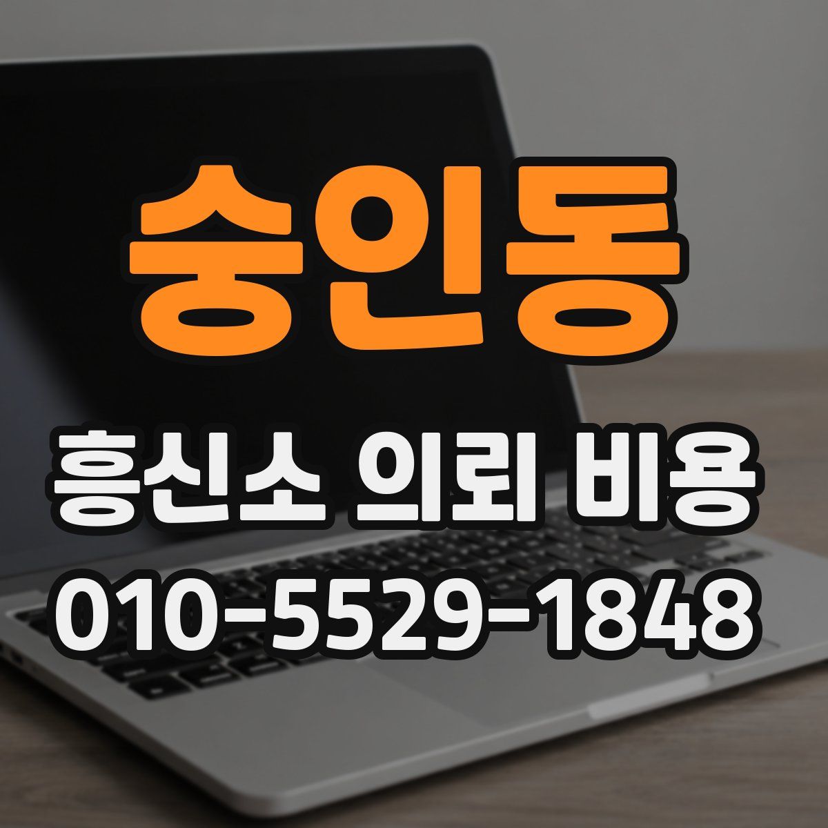 숭인동 흥신소 의뢰 비용