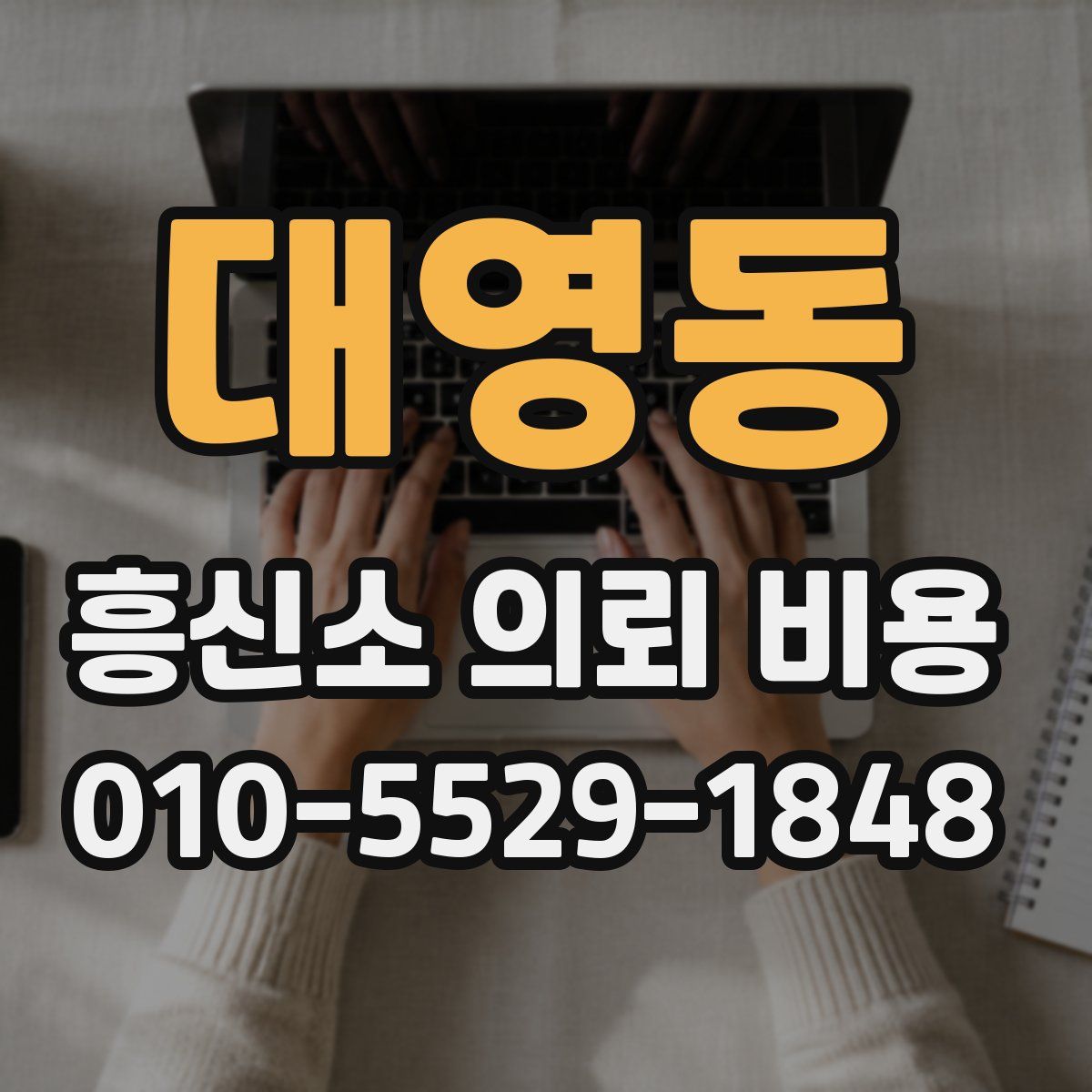 대영동 흥신소 의뢰 비용