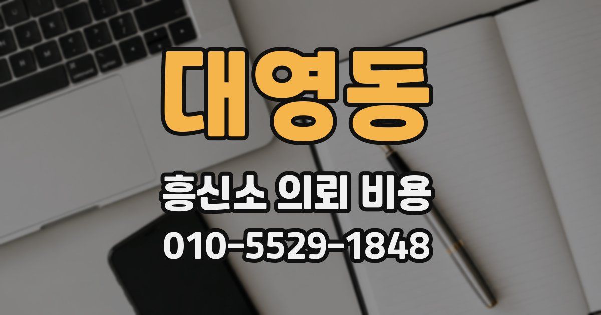 대영동 흥신소 의뢰 비용