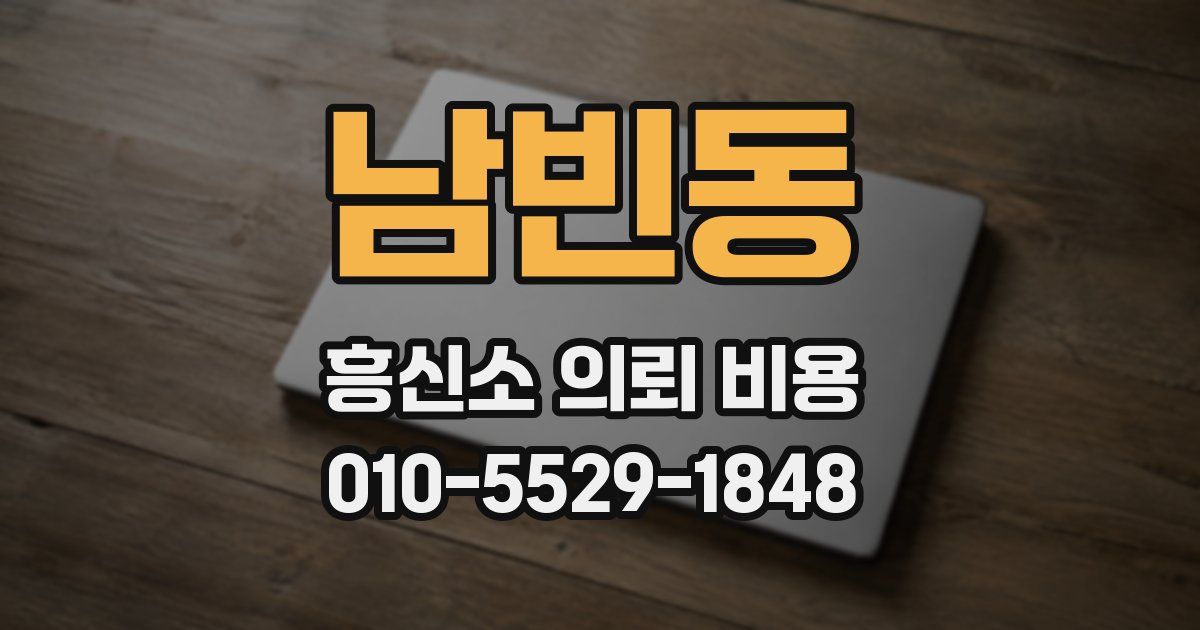 남빈동 흥신소 의뢰 비용