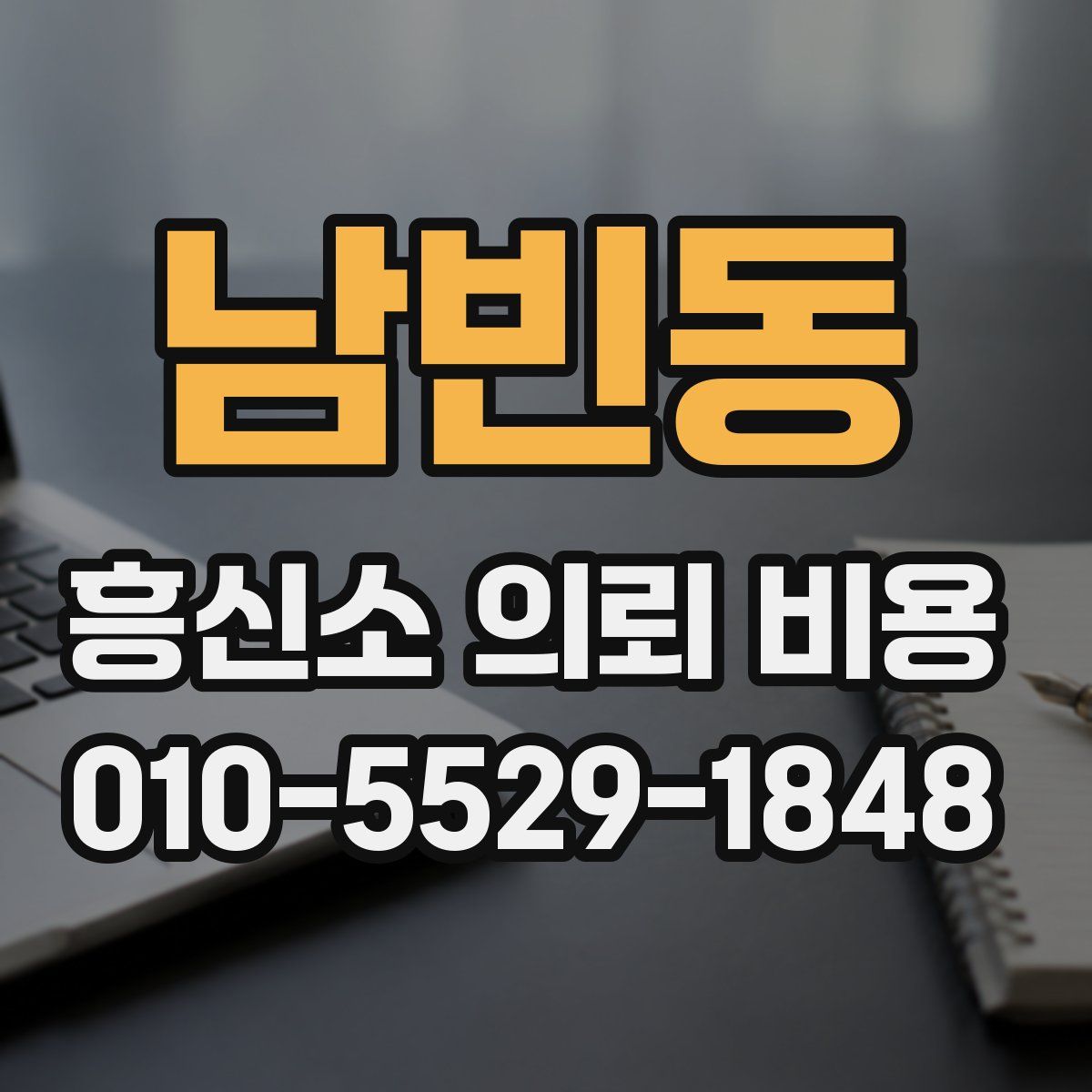 남빈동 흥신소 의뢰 비용