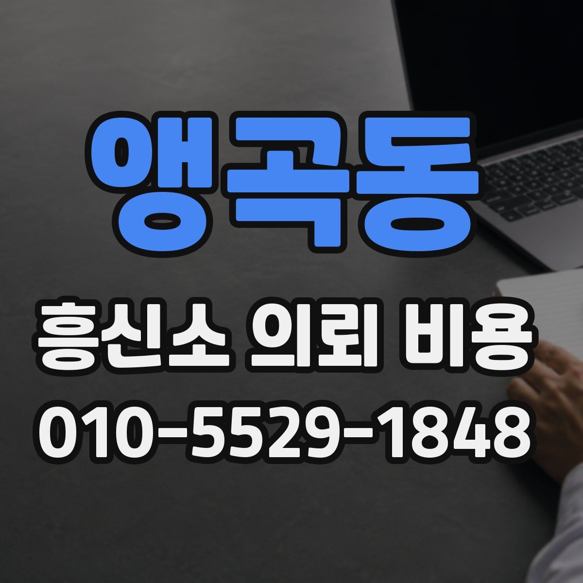 앵곡동 흥신소 의뢰 비용
