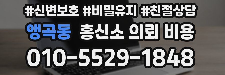 앵곡동 흥신소 의뢰 비용