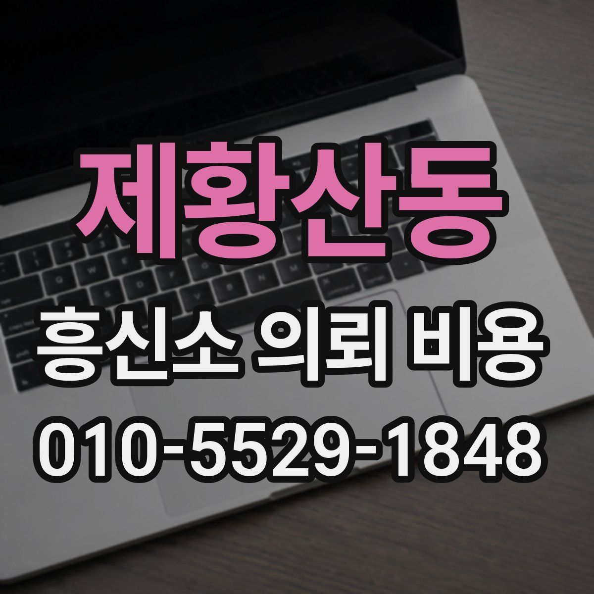 제황산동 흥신소 의뢰 비용