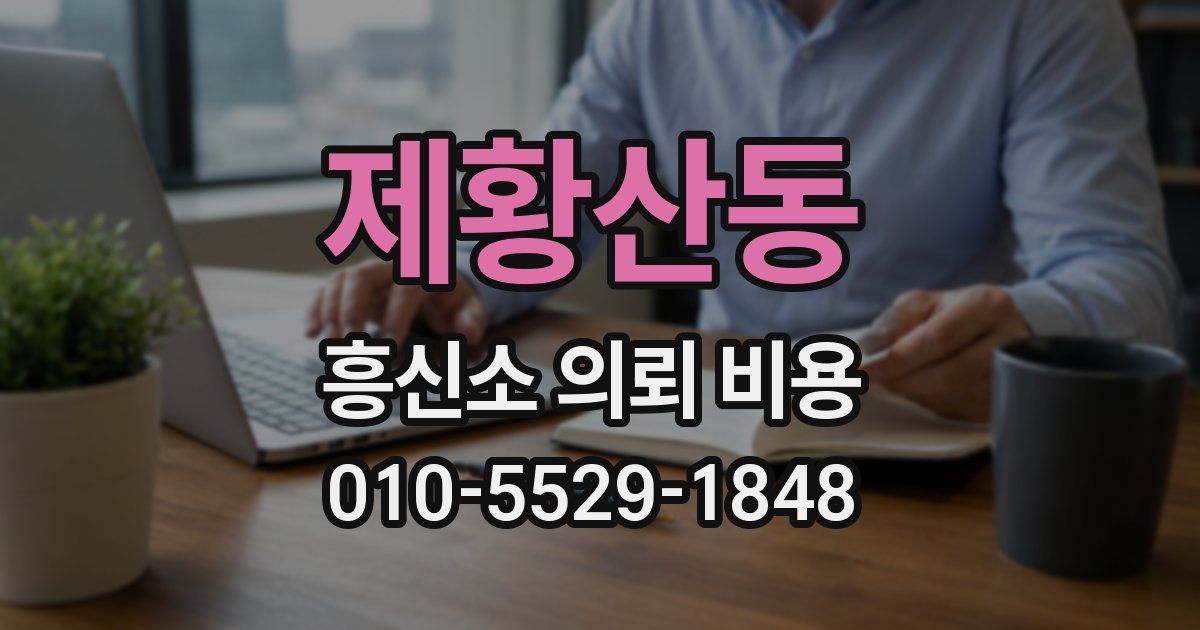 제황산동 흥신소 의뢰 비용