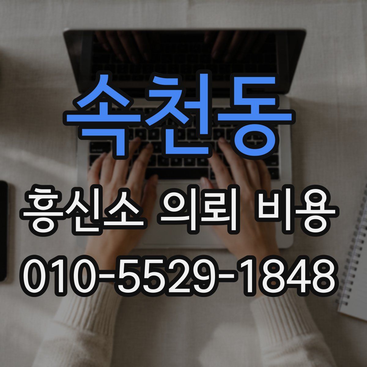 속천동 흥신소 의뢰 비용