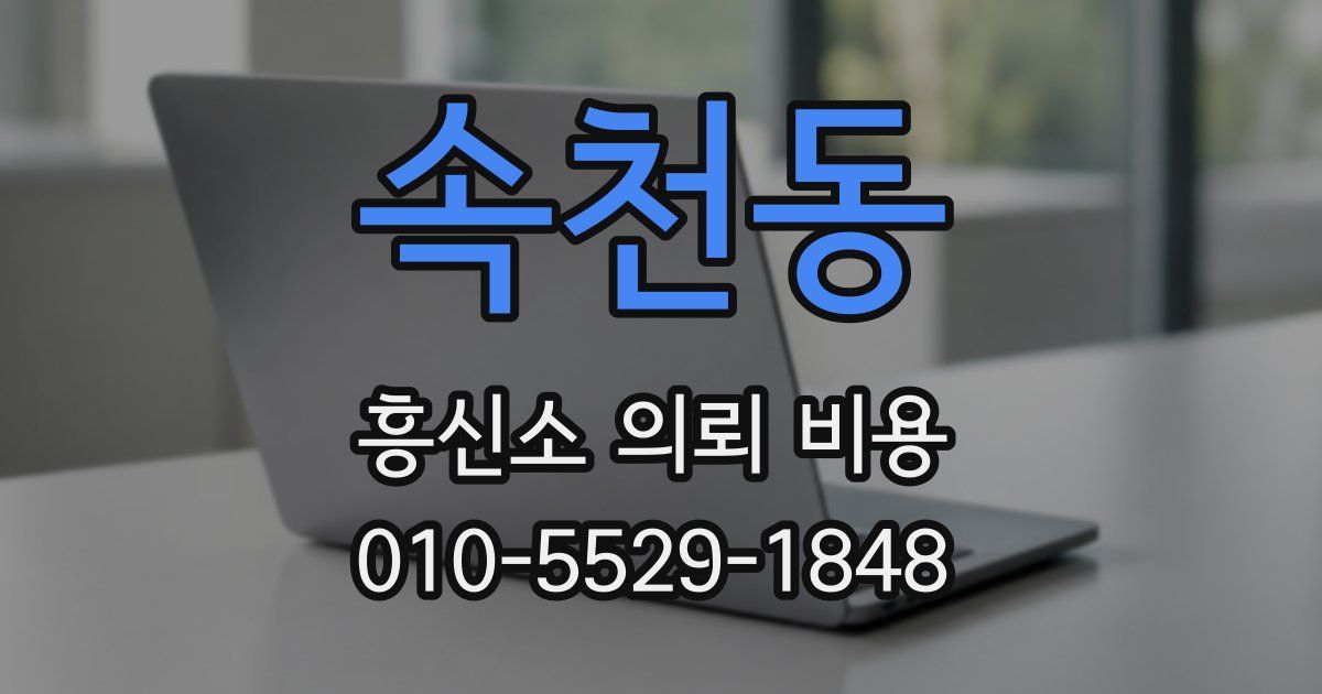 속천동 흥신소 의뢰 비용