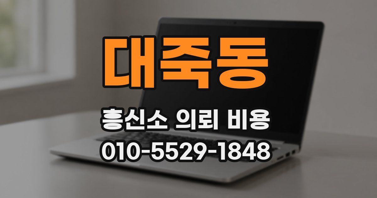대죽동 흥신소 의뢰 비용