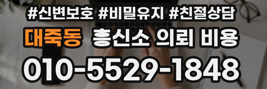 대죽동 흥신소 의뢰 비용