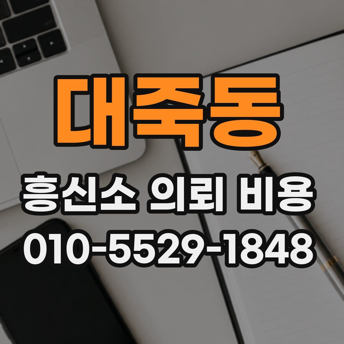 대죽동 흥신소 의뢰 비용