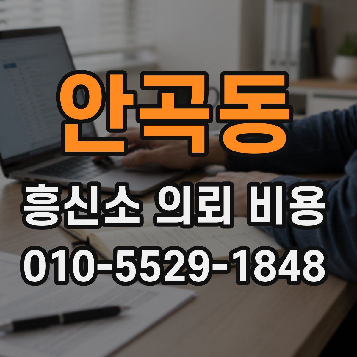 안곡동 흥신소 의뢰 비용