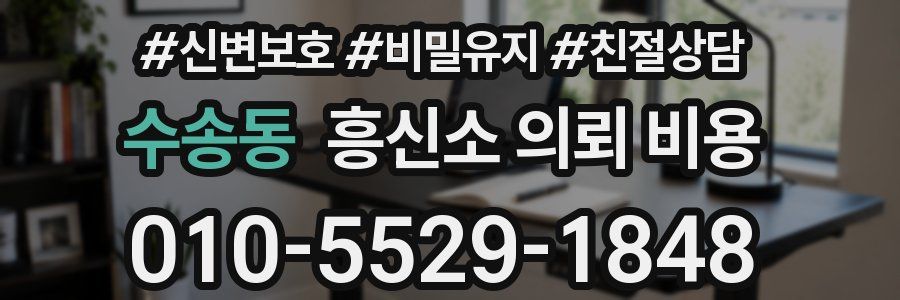 수송동 흥신소 의뢰 비용